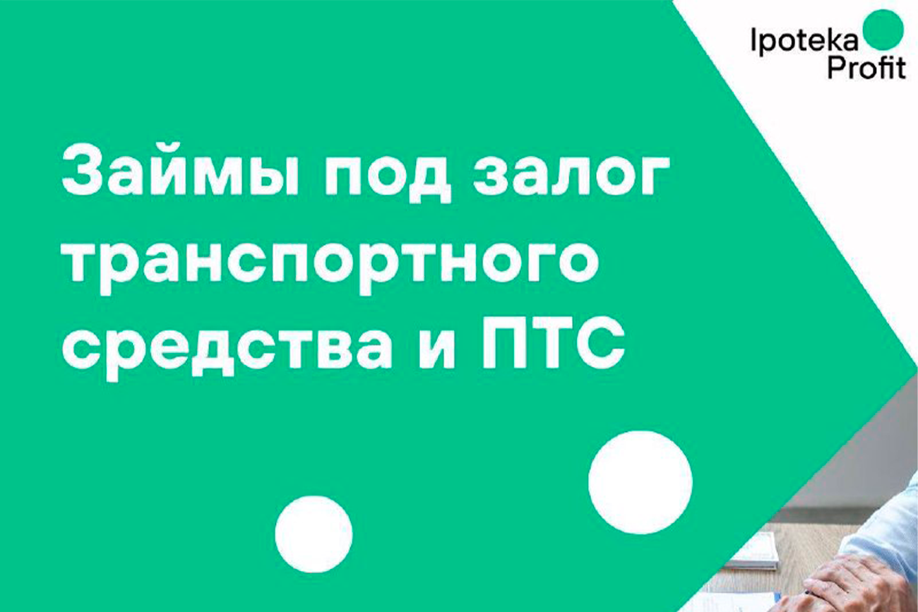 Займы под залог транспортного средства и ПТС