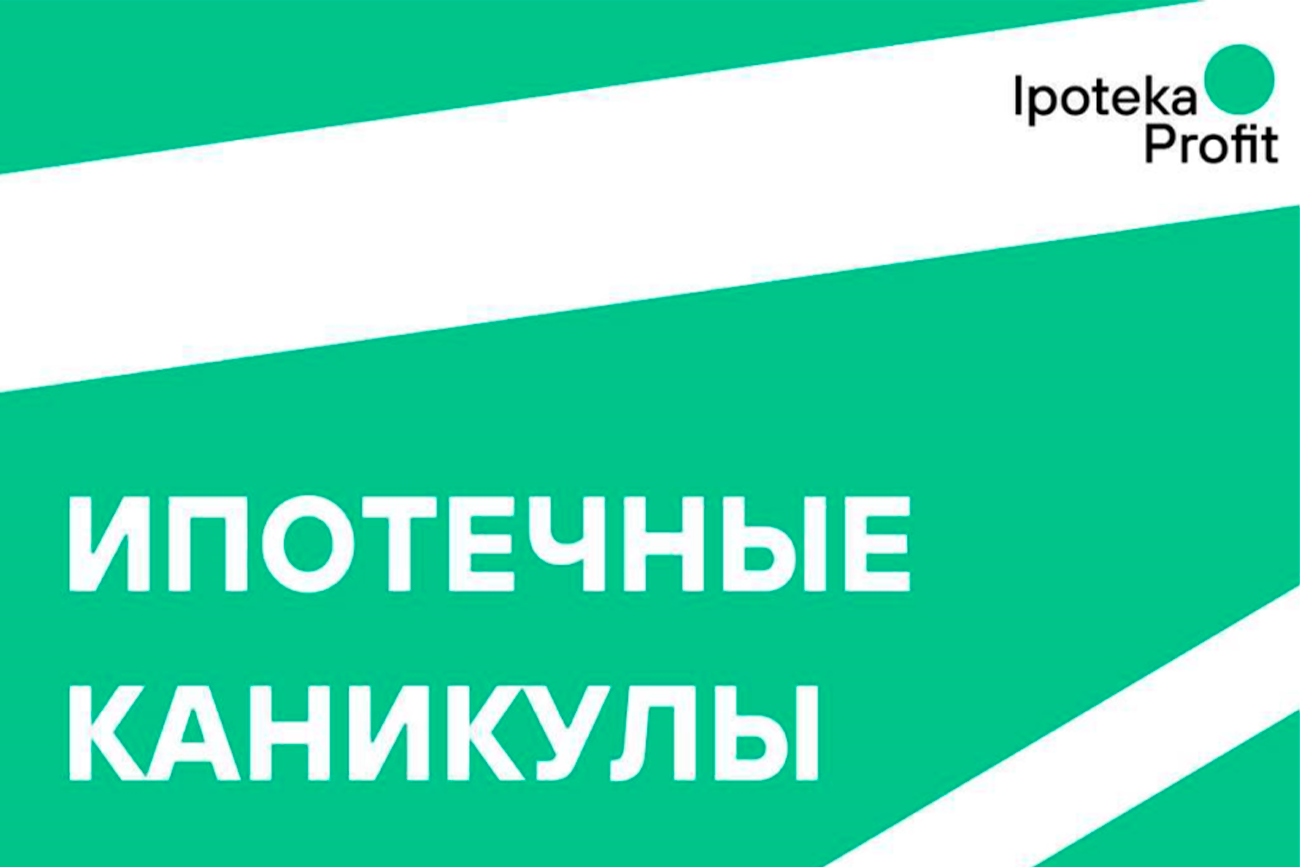 Ипотечные каникулы: что это, как они работают и кому доступны