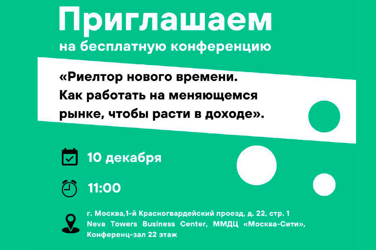 "Риелтор нового времени: как работать на меняющемся рынке и расти в доходе"