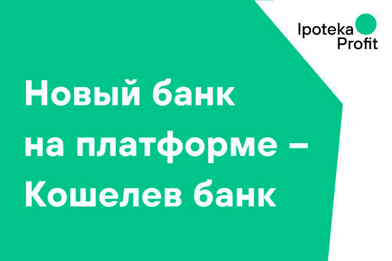 Новый банк на платформе Ipoteka Profit – Кошелев банк