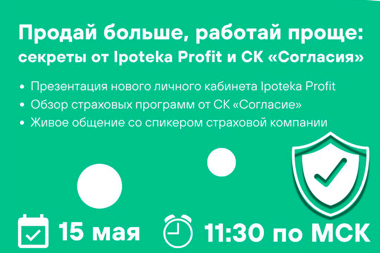Продай больше, работай проще: секреты от Ipoteka Profit и СК «Согласия»