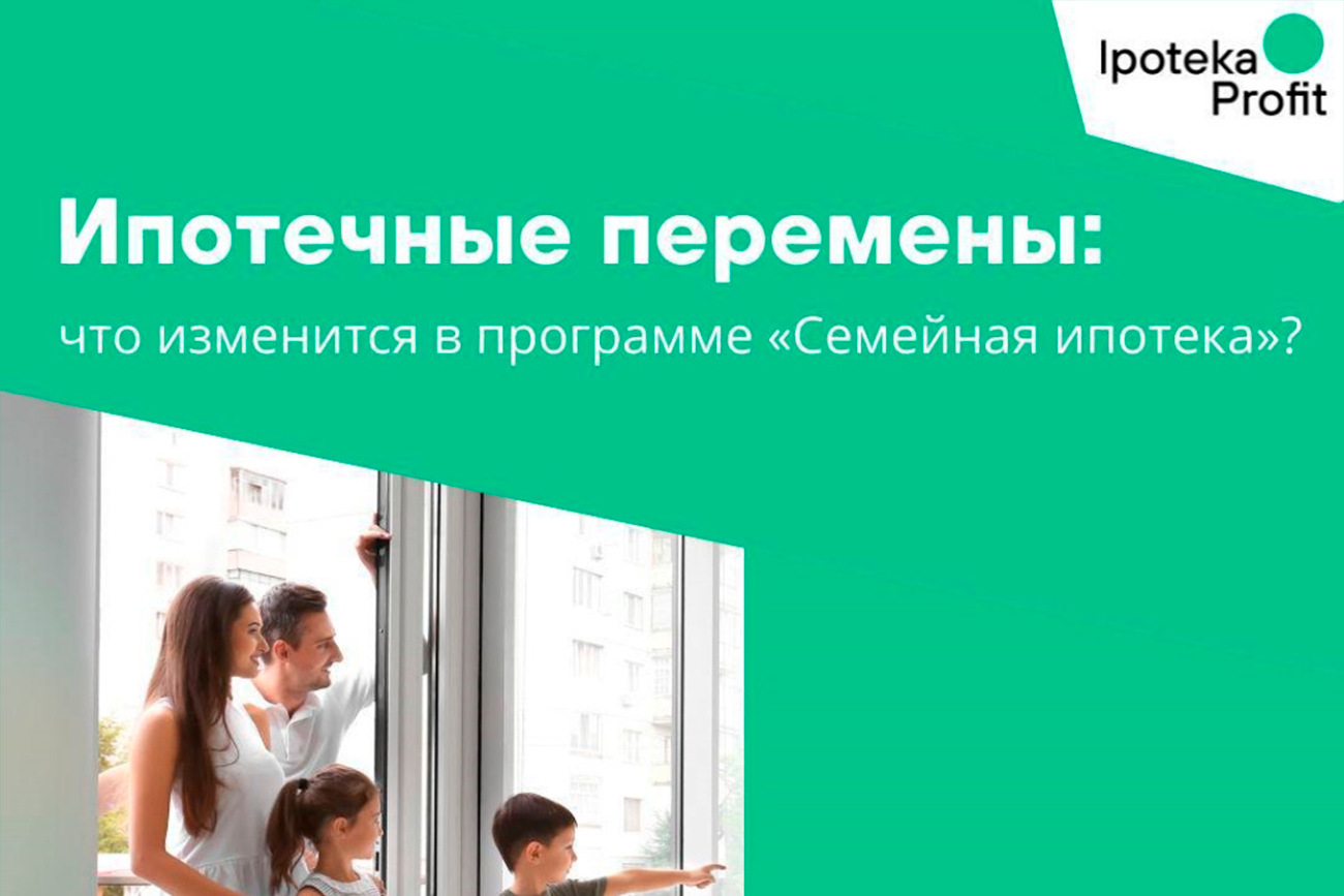 Ипотечные перемены: что изменится в программе «Семейная ипотека»?