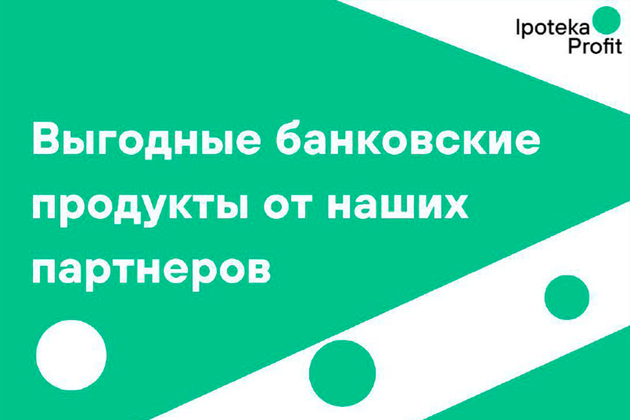 Выгодные продукты от наших банковских партнеров